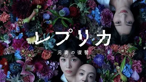 レプリカ 元妻の復讐