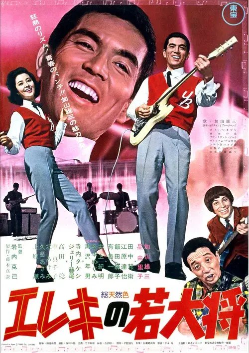 エレキの若大将