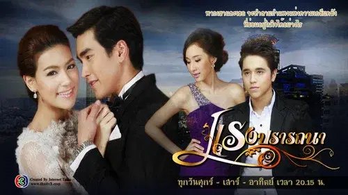 แรงปรารถนา