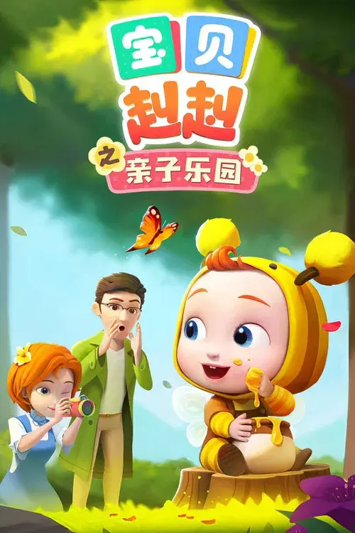 宝贝赳赳之亲子乐园