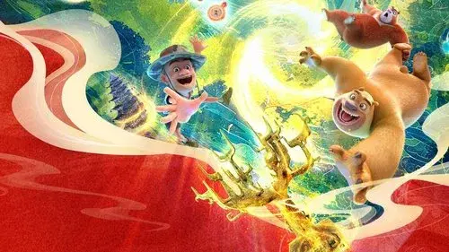 熊出没之神奇宝物