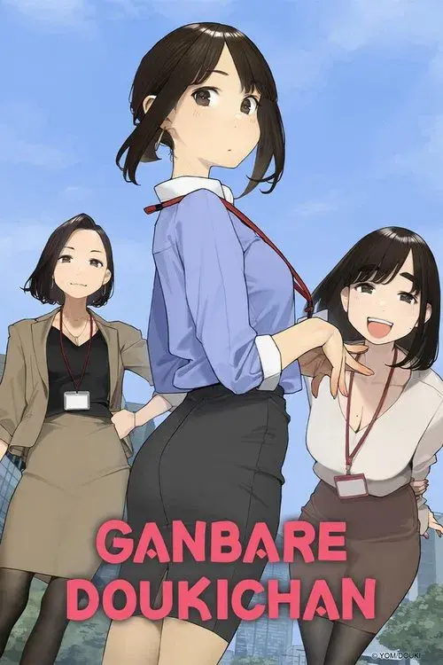 がんばれ同期ちゃん