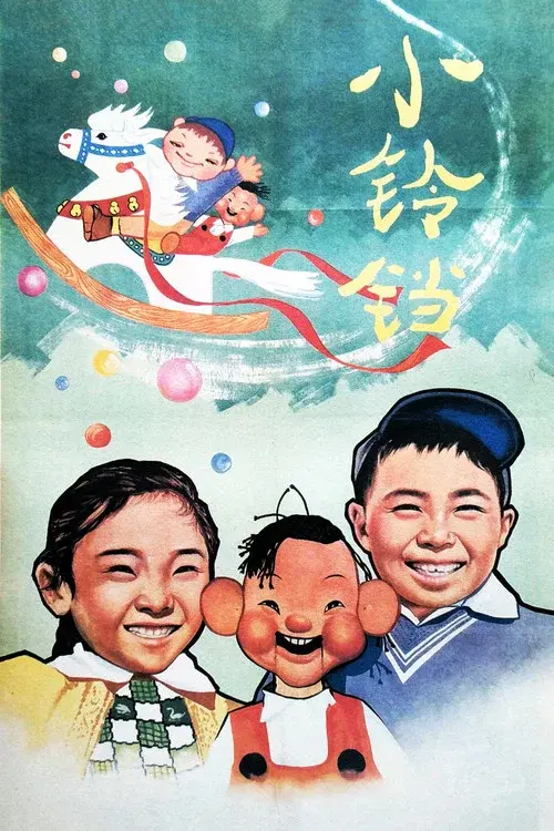 小铃铛