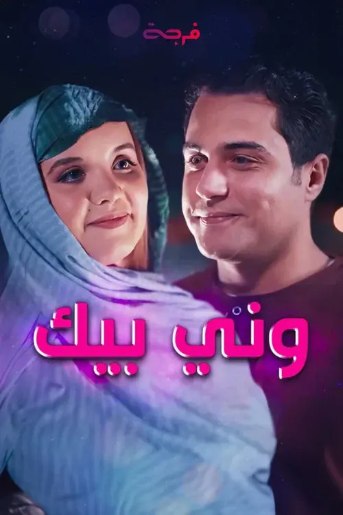 ونّي بيك