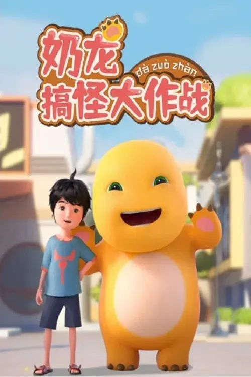 奶龙搞怪大作战