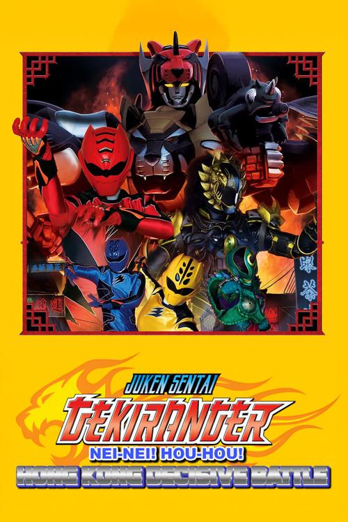 電影版 獣拳戦隊ゲキレンジャー ネイネイ!ホウホウ!香港大決戦