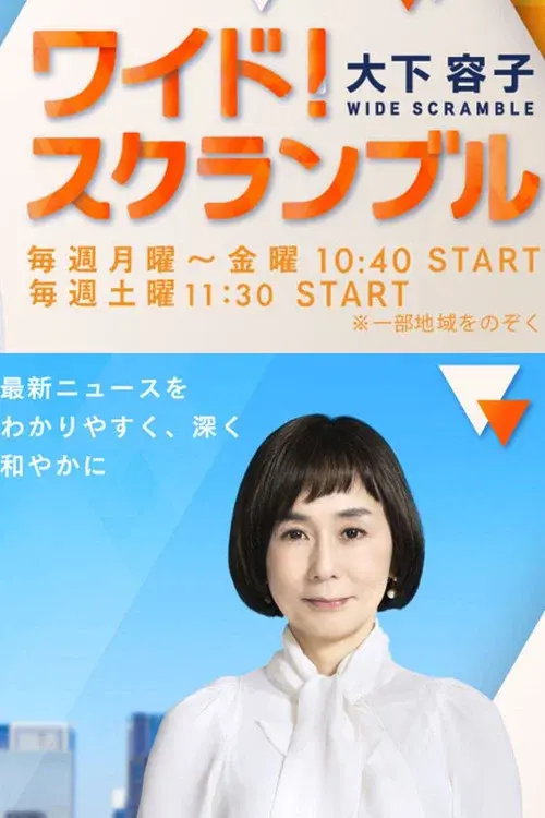 ワイド!スクランブル