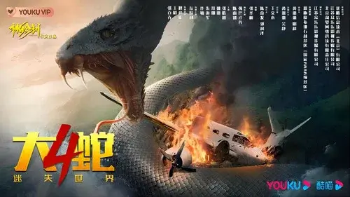 Snake 4: The Lost World