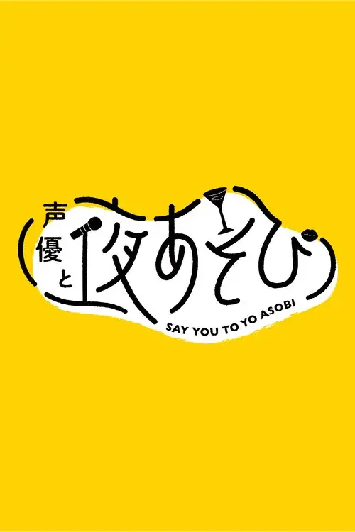 声優と夜あそび