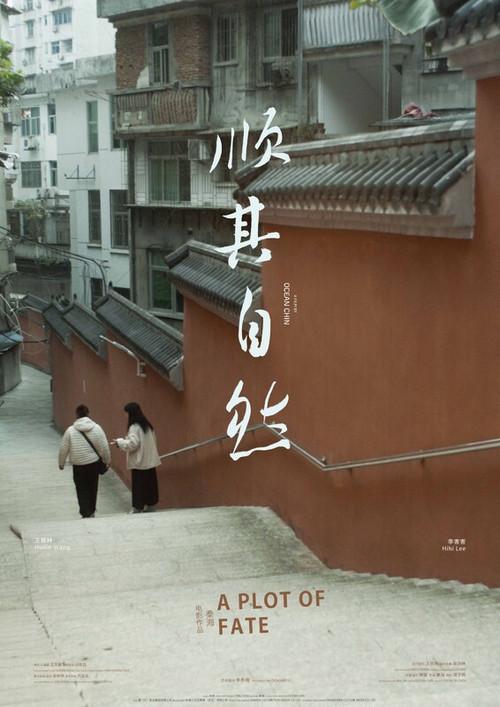 順其自然