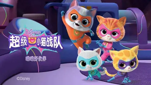 超级小猫战队：喵喵好伙伴