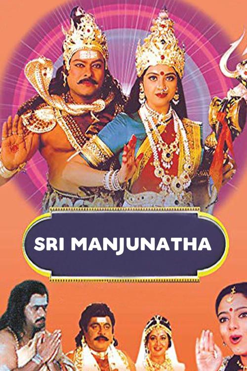 ಶ್ರೀ ಮಂಜುನಾಥ