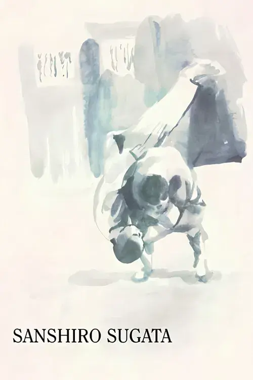 姿三四郎