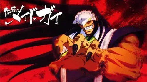 仮面のメイドガイ