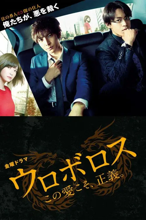 ウロボロス〜この愛こそ、正義。