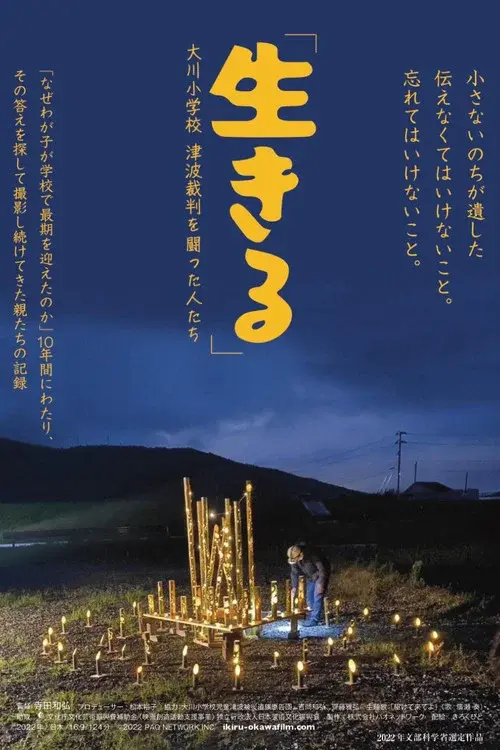 「生きる」大川小学校 津波裁判を闘った人たち