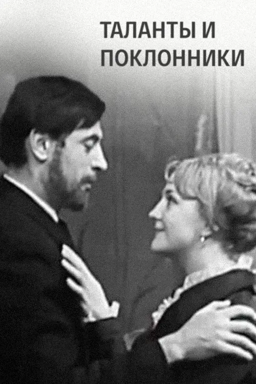 Таланты и поклонники