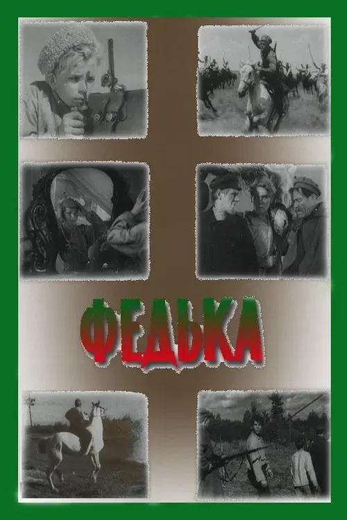 Федька