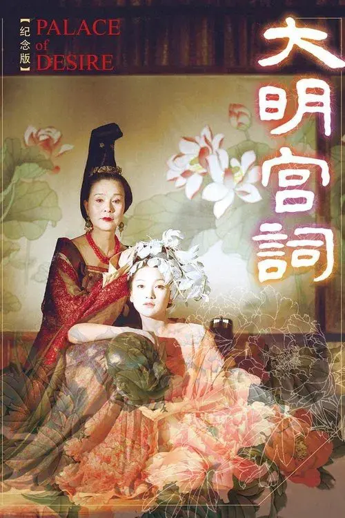 大明宫词
