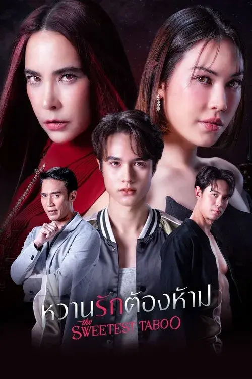 หวานรักต้องห้าม