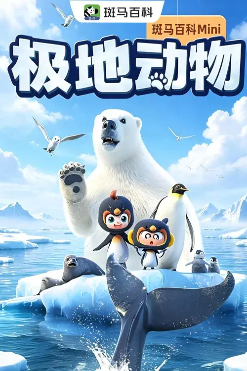 迷你自然—极地动物