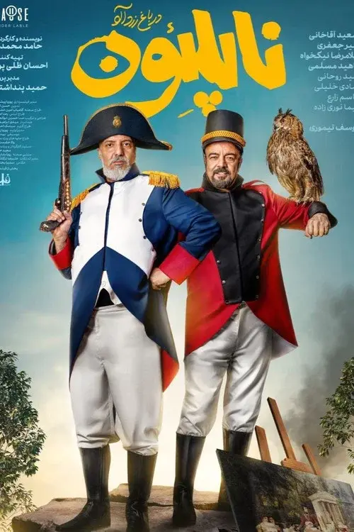 ناپلئون در باغ زردآلو