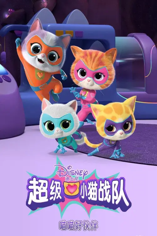超级小猫战队：喵喵好伙伴