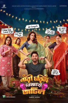 নারী চরিত্র বেজায় জটিল