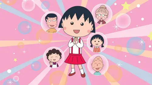 ちびまる子ちゃん