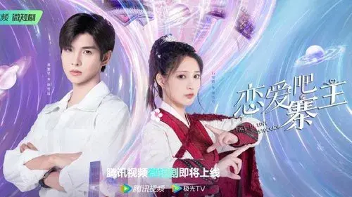 恋爱吧，寨主
