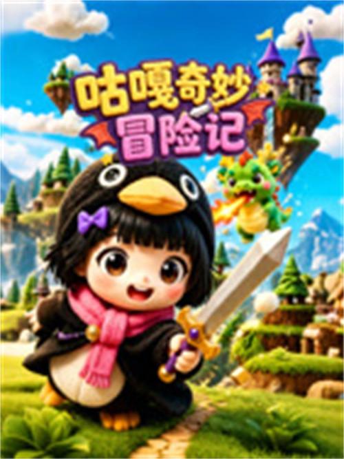 咕嘎奇妙冒险记