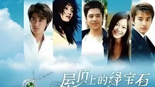 屋顶上的绿宝石