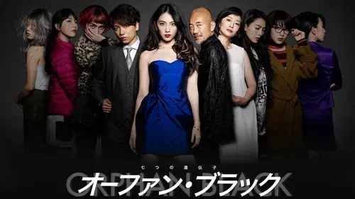 オーファン・ブラック～七つの遺伝子～