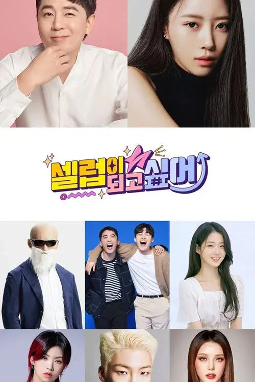 셀럽이 되고 싶어
