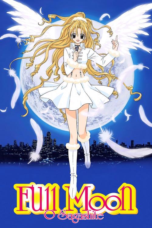 満月をさがして