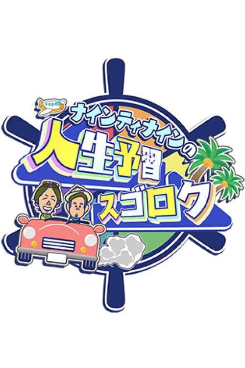 ナインティナインの人生予習スゴロク