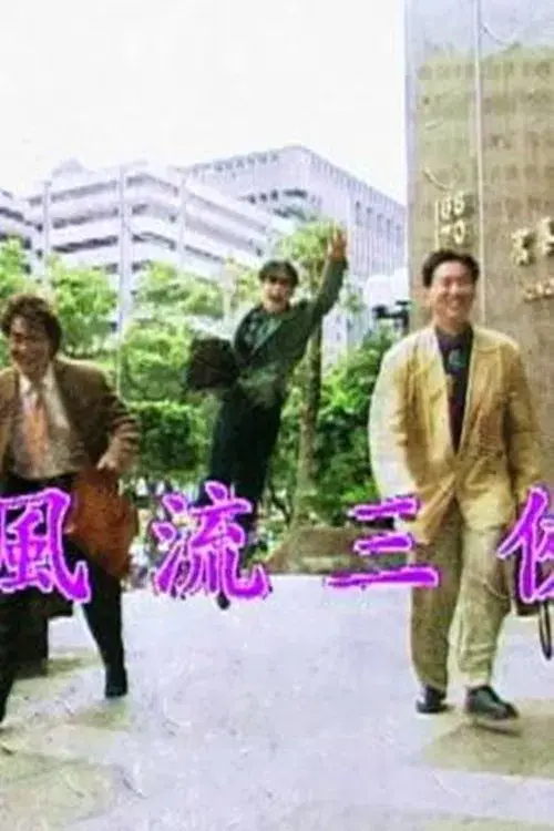 风流三侠