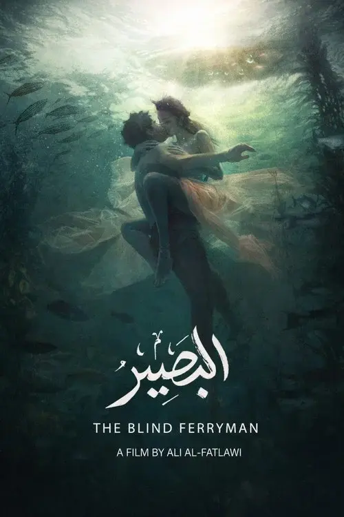 القارب الأعمى