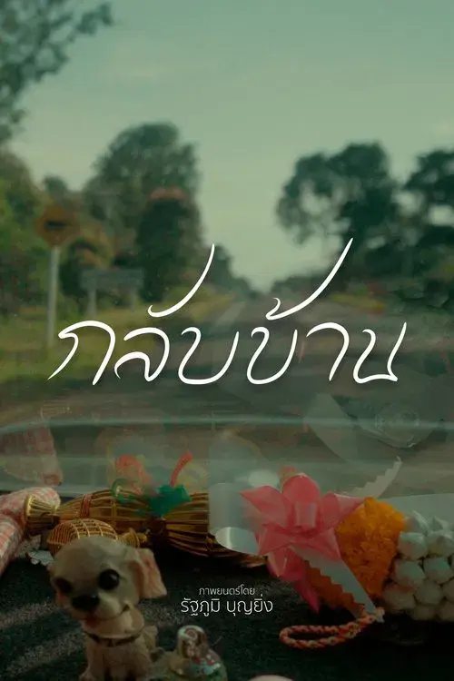 กลับบ้าน