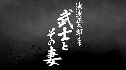 The Samurai and His Wife