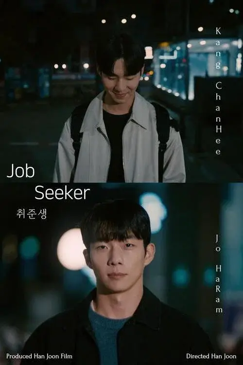 취준생