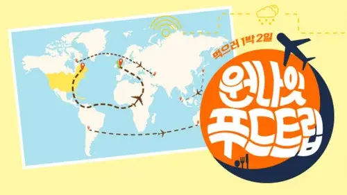 원나잇 푸드트립