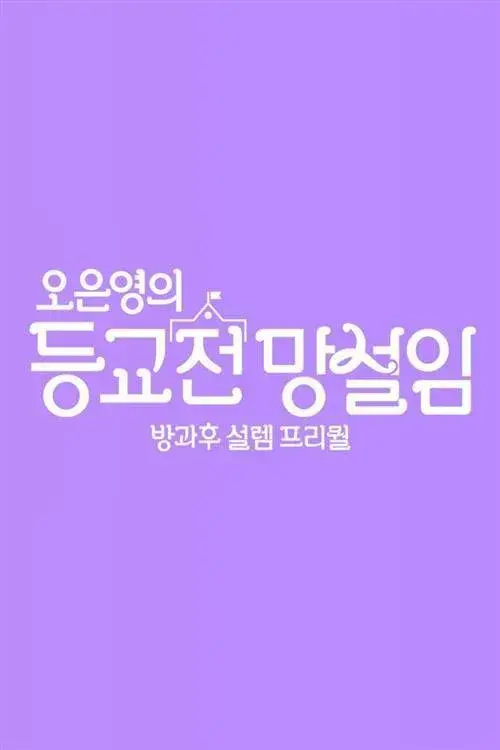 방과후 설렘 프리퀄 오은영의 등교전 망설임