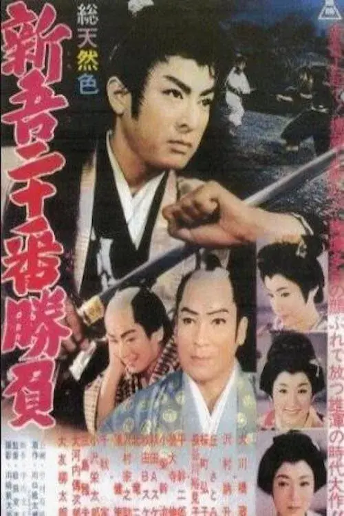 新吾二十番勝負
