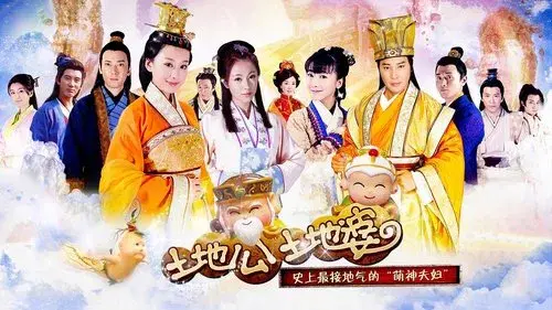 土地公土地婆