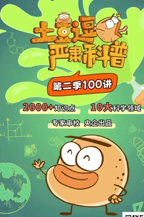 土豆逗严肃科普 第二季