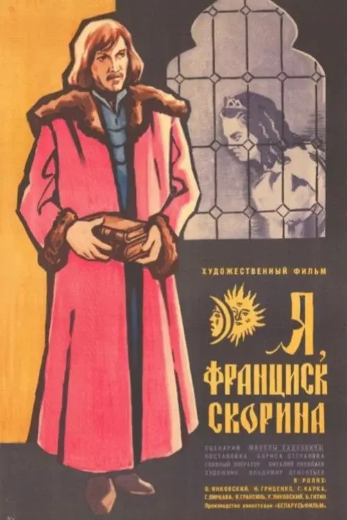 Я, Франциск Скорина...