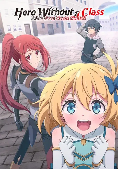 無職の英雄 別にスキルなんか要らなかったんだが