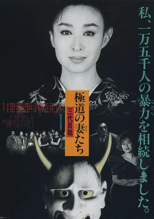 極道の妻たち　三代目姐