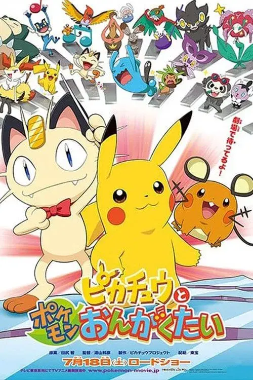 ピカチュウとポケモンおんがくたい